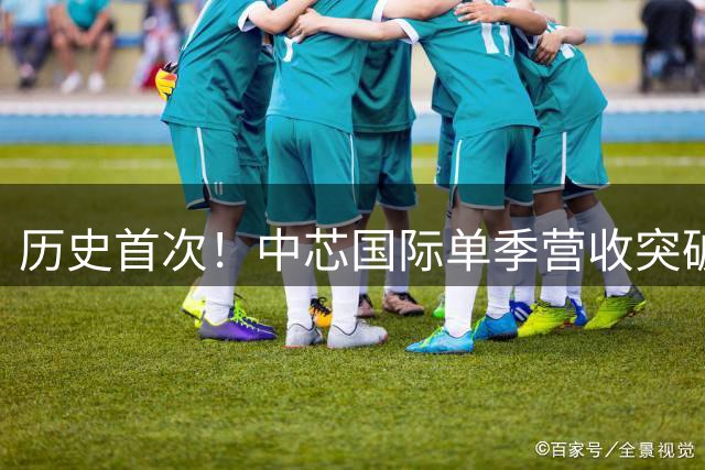 历史首次！中芯国际单季营收突破30亿美元：跟三星差距只剩不到3亿