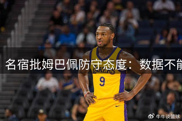 名宿批姆巴佩防守态度：数据不能掩盖问题 皇马需要反思