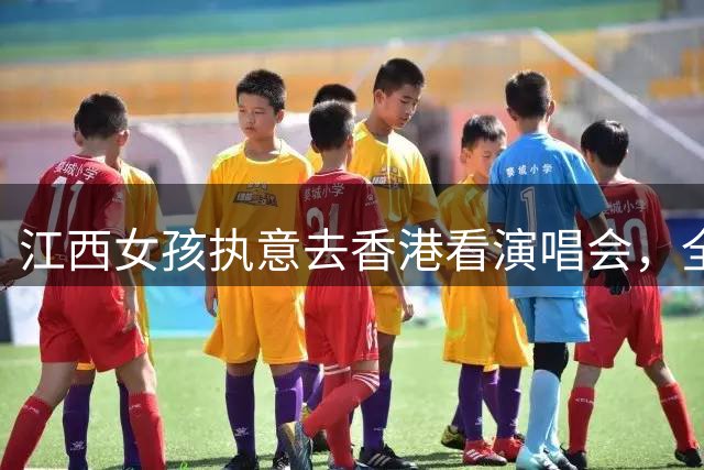 江西女孩执意去香港看演唱会，全家低保被取消，家人哭诉没了经济来源生活无望
